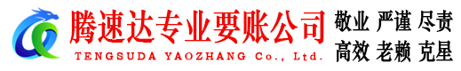 金溪腾速达要账公司